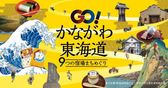 GO！かながわ東海道～9つの宿場まちめぐり～